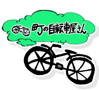 町の自転車屋さん
