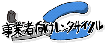 事業者様向けレンタサイクル